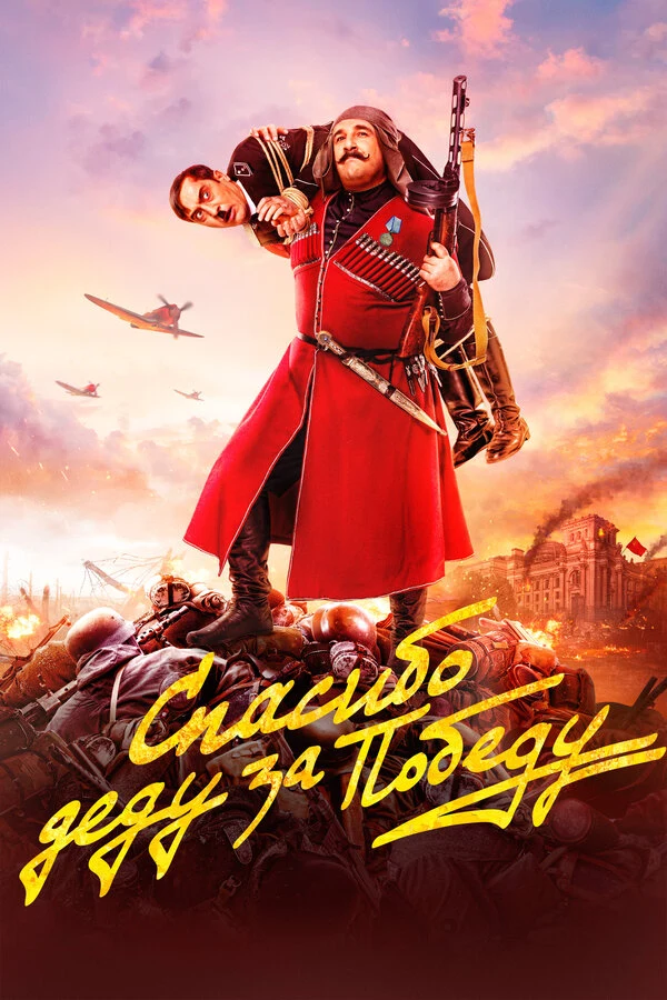 Постер Спасибо деду за победу (2019)