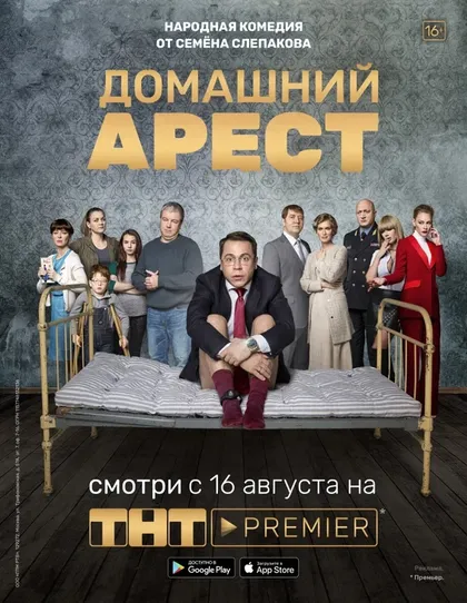 Домашний арест (2019)