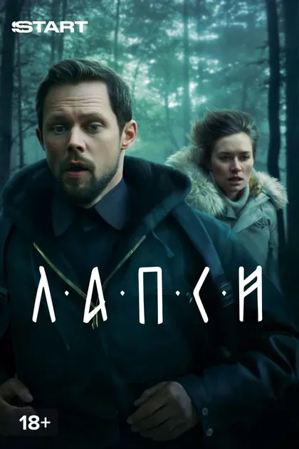 Лапси (2018)