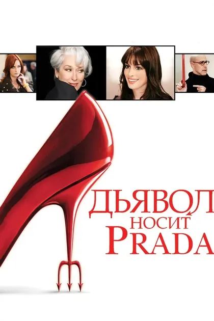 Дьявол носит (2006)