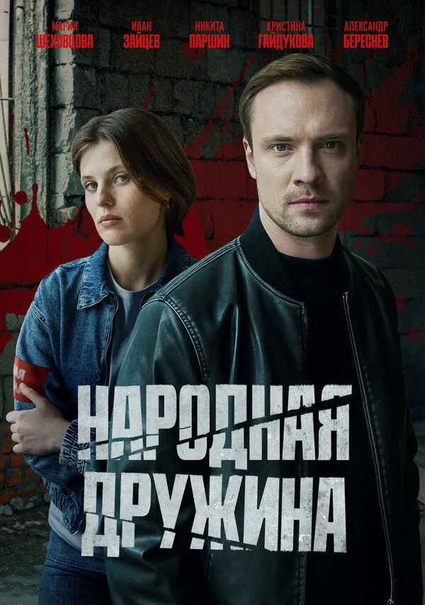 Народная дружина (2025)