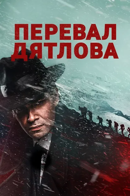 Перевал Дятлова (2020)