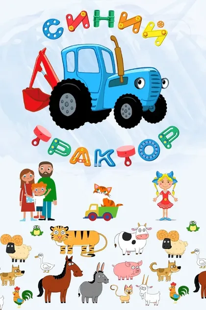 Постер Синий Трактор (2014)