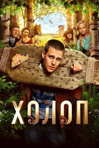 Постер Холоп (2019)