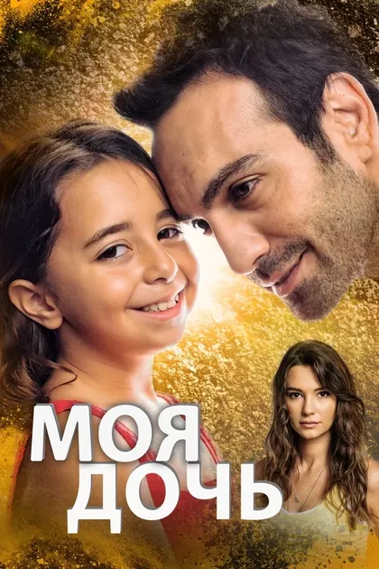 Постер Моя дочь (2018)