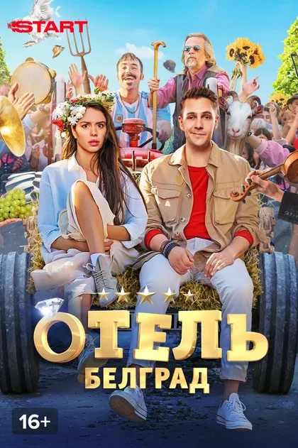 Постер Отель «Белград» (2020)