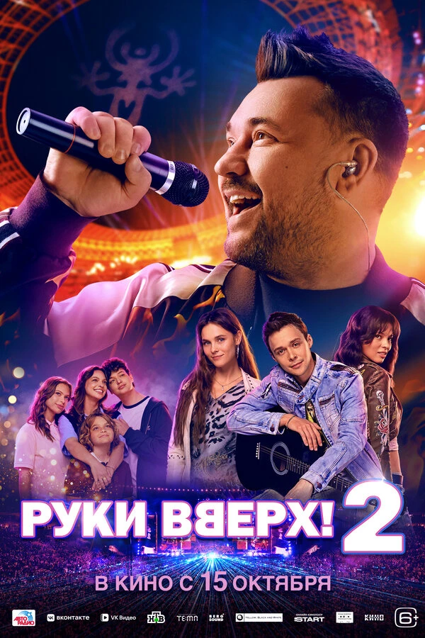 Постер Руки Вверх! 2 (2026)