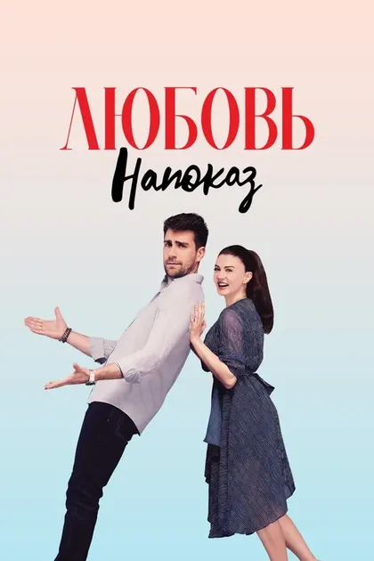 Постер Любовь напоказ (2019)