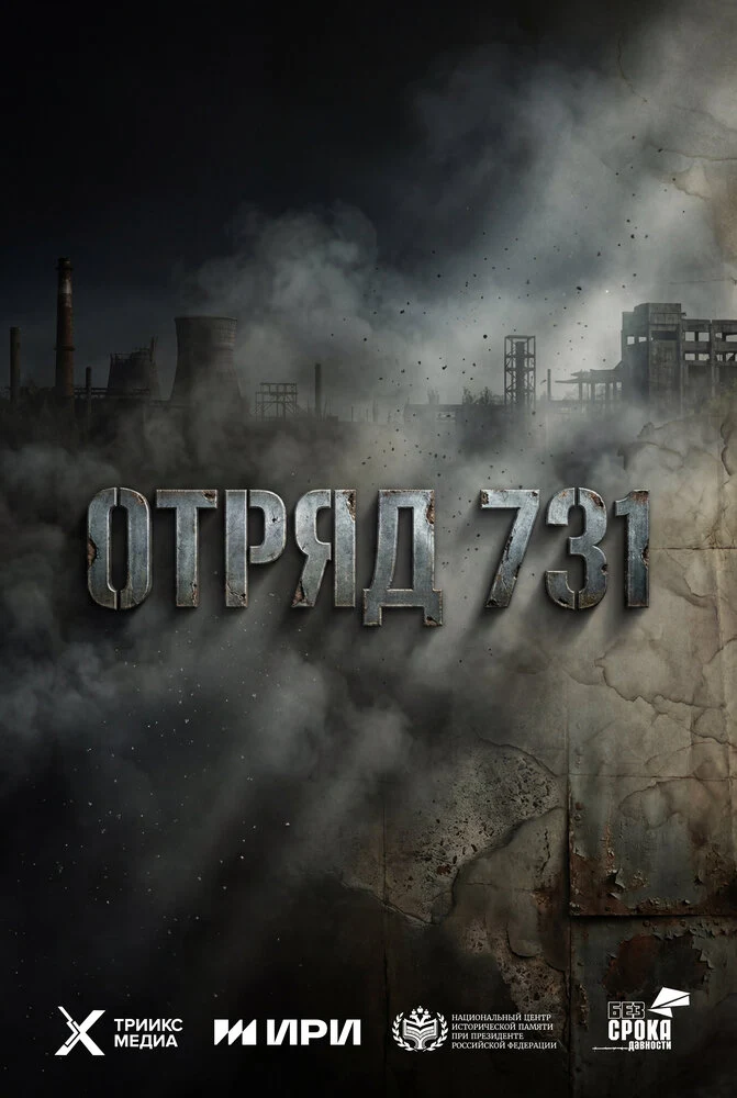 Постер Отряд 731 (2026)
