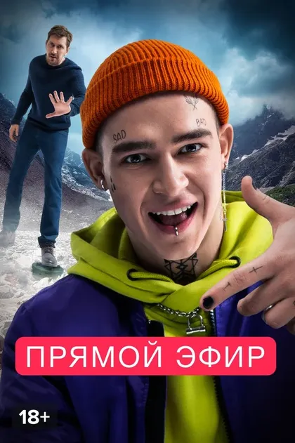 Прямой эфир (2023)