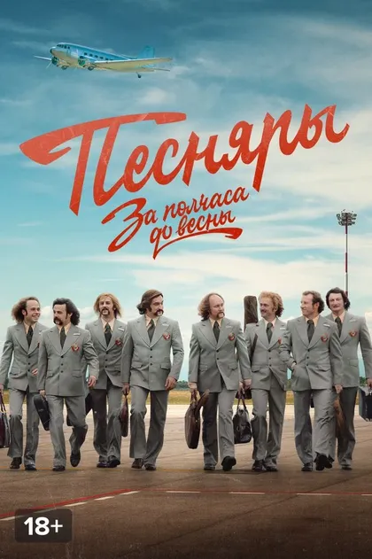 Постер За полчаса до весны (2022)