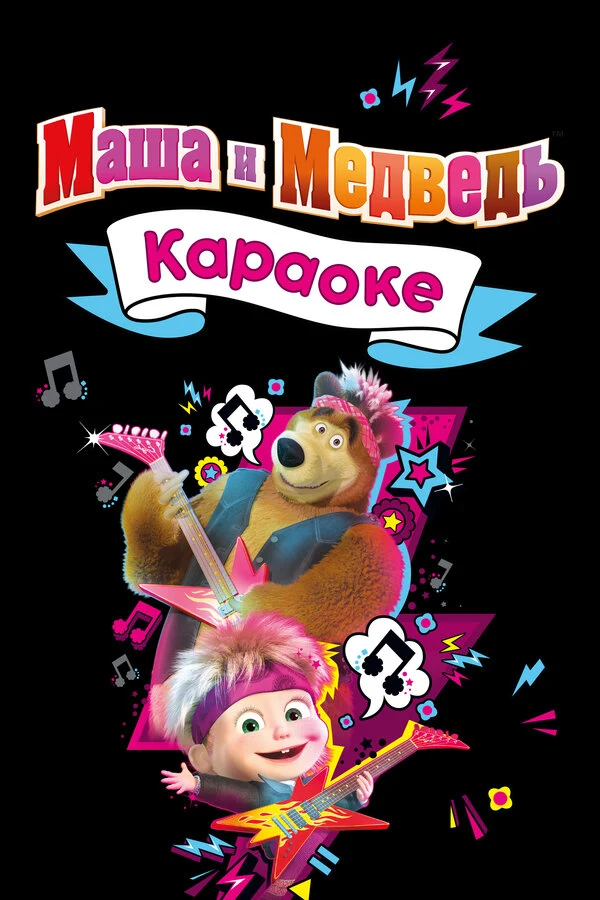 Маша и Медведь. Караоке (2008)