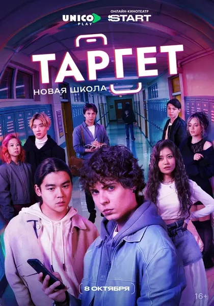 Постер Таргет (2022)