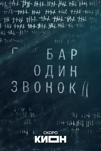 Бар «Один звонок» (2025)