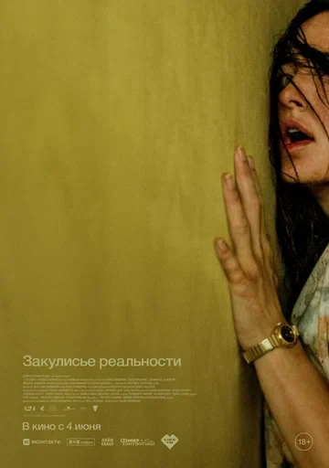 Постер Закулисье реальности (2026)