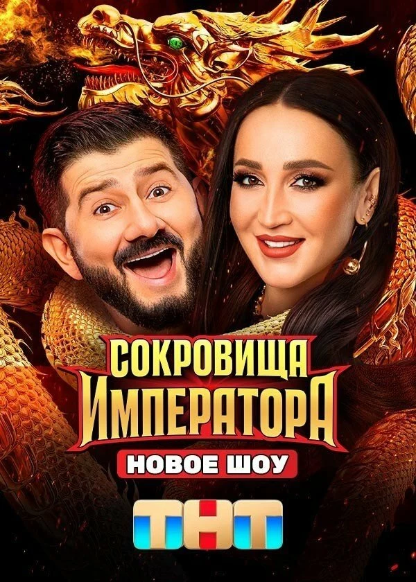 Постер Сокровища Императора (2024)