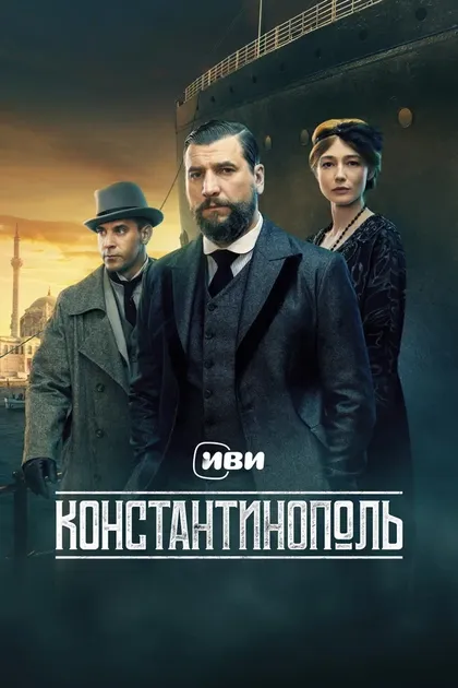 Постер Константинополь (2025)
