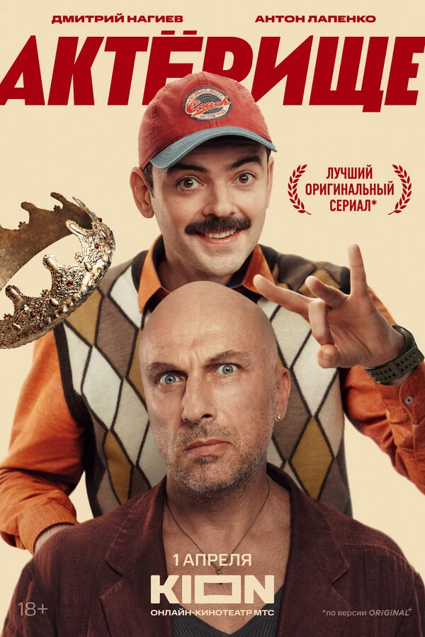 Актёрище (2025)