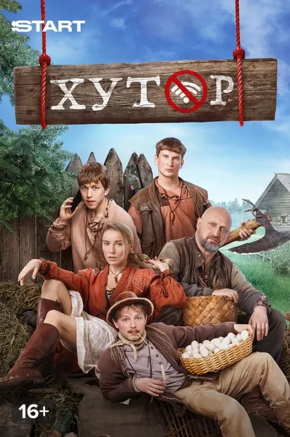 Хутор (2025)