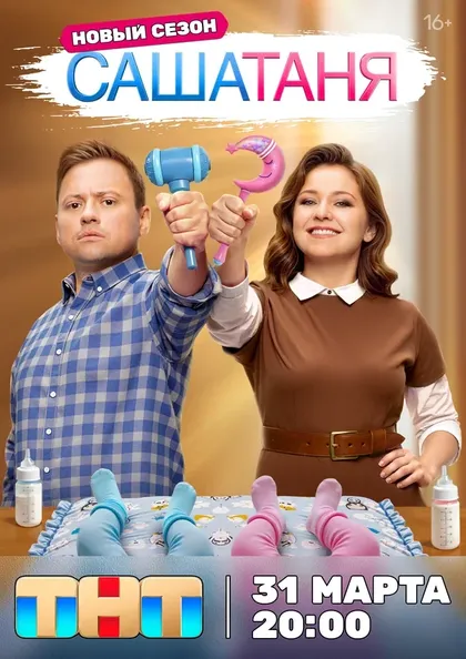Постер СашаТаня (2013)