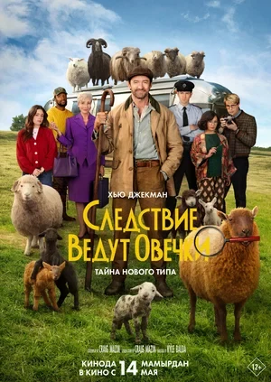 Постер Следствие ведут овечки (2026)