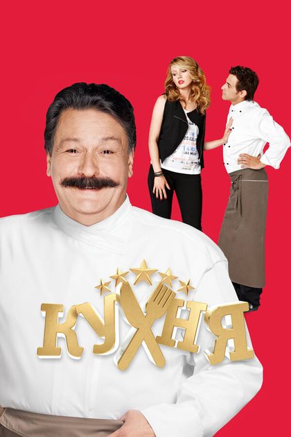Кухня (2012)
