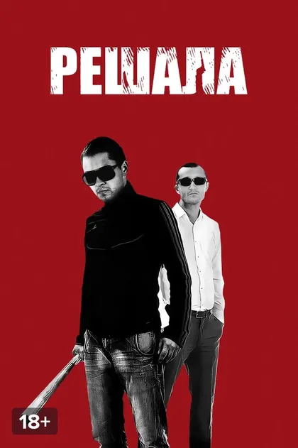 Решала (2012)