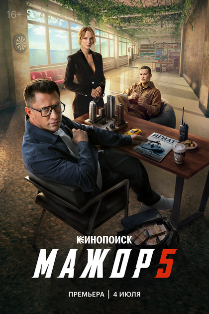 Постер Мажор (2014)
