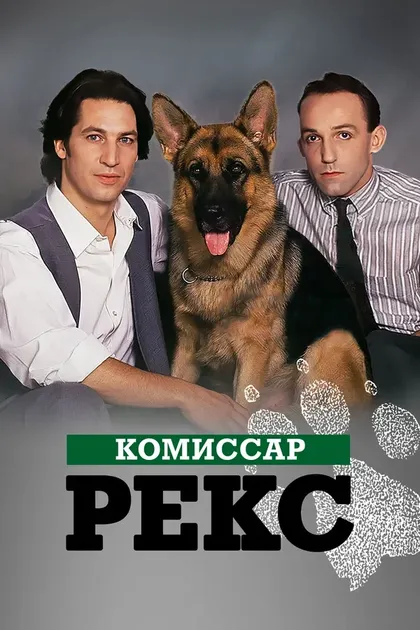 Комиссар Рекс (1994)