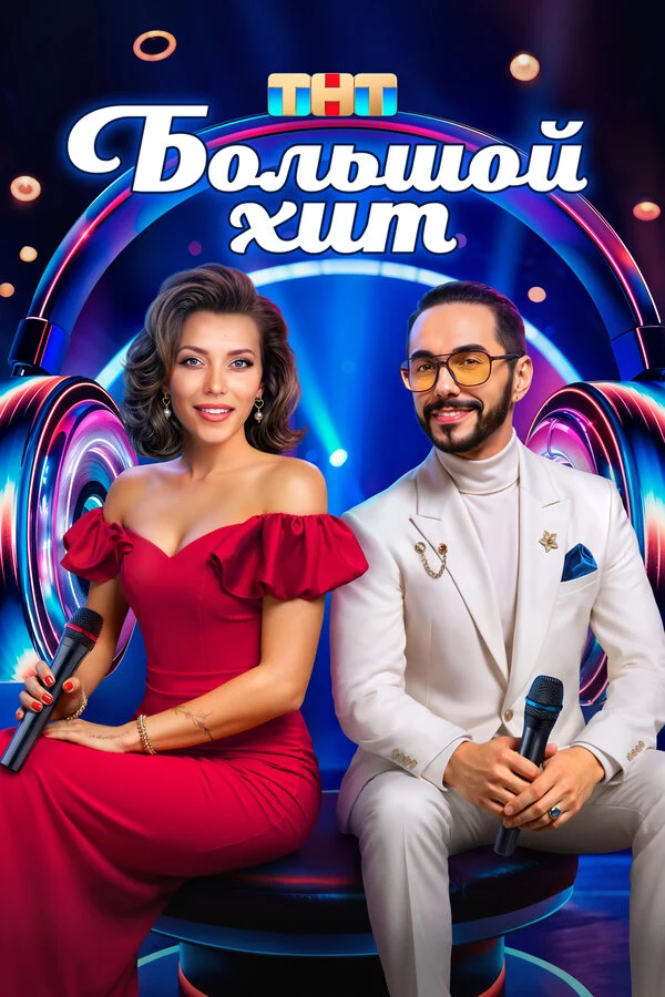 Постер Большой хит (2025)