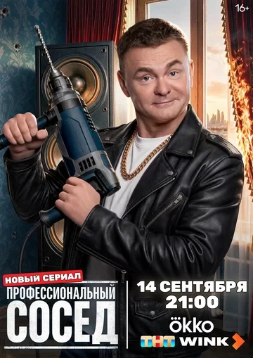 Постер Профессиональный сосед (2025)