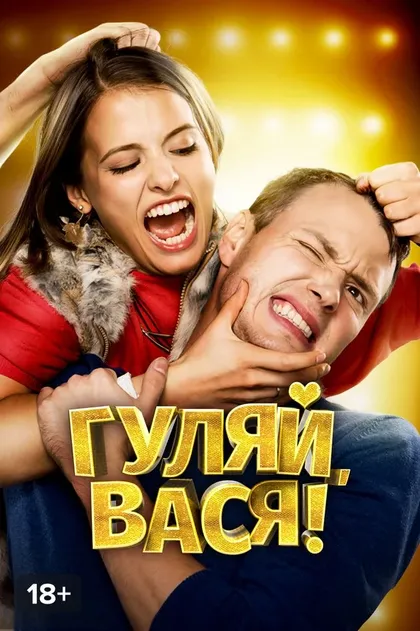Гуляй, Вася! (2016)
