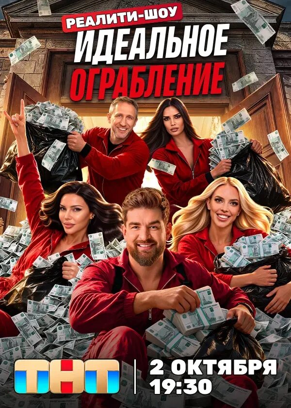 Постер Идеальное ограбление (2026)
