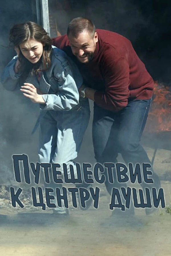 Постер Путешествие к центру души (2018)