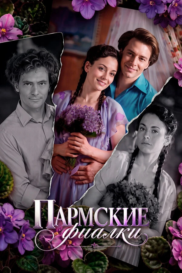 Постер Пармские фиалки (2023)