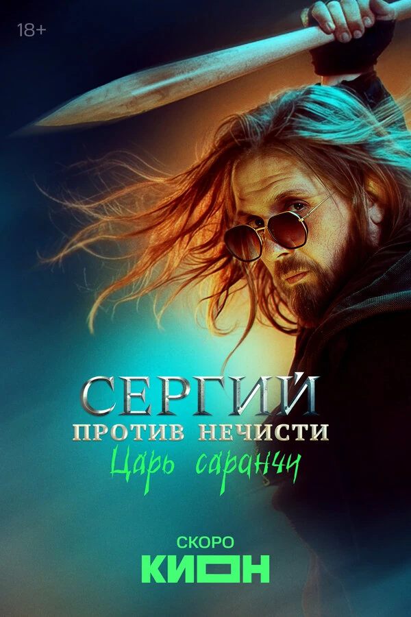 Постер Сергий против нечисти (2021)