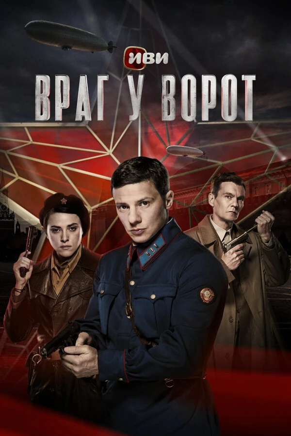 Постер Враг у ворот (2024)