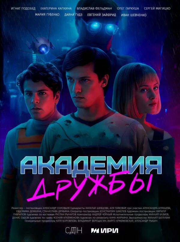 Постер Академия дружбы (2025)