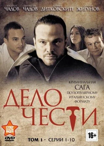 Дело чести (2013) (2013)